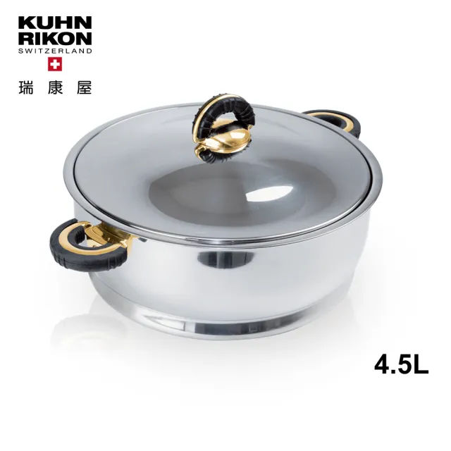 【Kuhn Rikon】瑞士金典鍋4.5L(來自瑞士第一品牌)