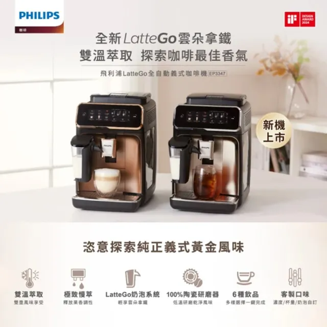 【Philips 飛利浦】LatteGo 雙溫萃取全自動義式咖啡機(EP3347) ☆☆限時加碼贈CAFE!N冠軍配方咖啡豆2包