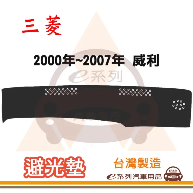 e系列汽車用品 2000年~2007年 威利 避光墊(黑色 長毛 短毛 避光毯 隔熱 阻光 遮陽)