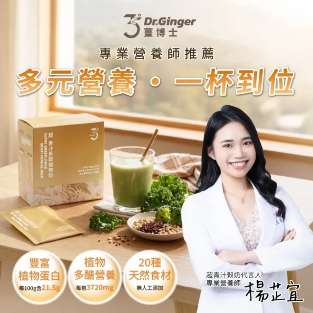 【Dr. Ginger 薑博士】多穀植物奶x2盒(12包/盒 高蛋白質/台灣紅藜/羽衣甘藍/銀耳)