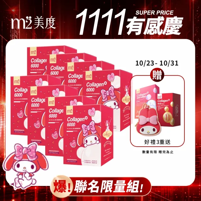 【m2 美度】My Melody 美力旋律膠原飲8盒囤貨組(8入/盒.膠原蛋白.買5送3.送禮首選.保健禮盒)