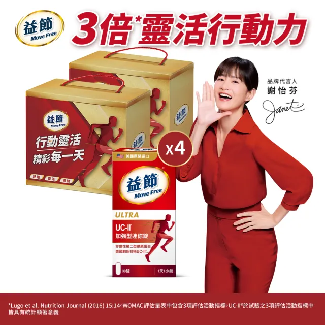 【Move Free 益節】UC-II加強型迷你錠2瓶禮盒組2組(共120錠 uc2/ucii/二型膠原蛋白/關鍵/保健)
