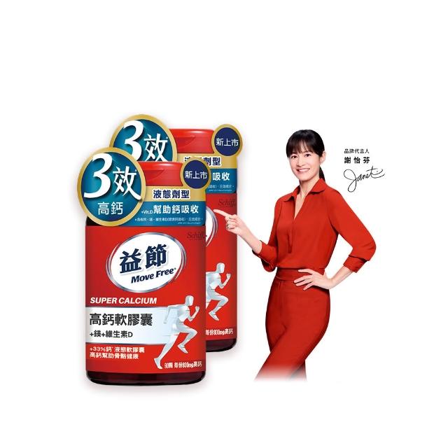 【Move Free 益節】高鈣+鎂+維生素D液態軟膠囊2瓶(共180顆 液態鈣/鈣鎂/鈣鎂D3/補鈣/關鍵/保健)