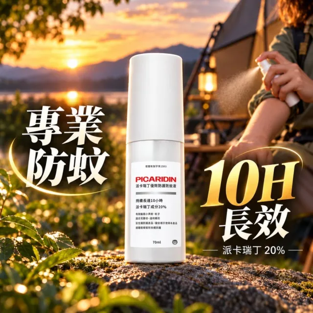 【福來朗】派卡瑞丁極效防護防蚊液 70ml｜小黑蚊｜10小時防蚊｜長效防護｜防蚊噴霧｜孕婦｜2歲以上幼童適用