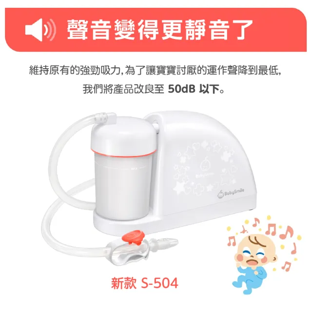 【BabySmile】BabySmile日本官方直營 S-504 家用型電動吸鼻器 ★強勁吸力★ 可搭配S-401 矽膠長吸嘴