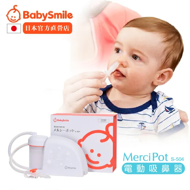 【BabySmile】BabySmile日本官方直營 S-504 家用型電動吸鼻器 ★強勁吸力★ 可搭配S-401 矽膠長吸嘴