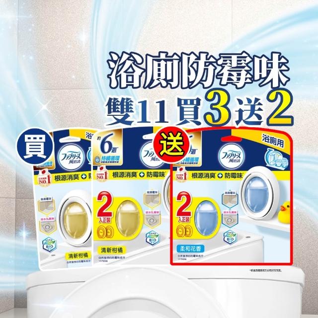 【風倍清】廁所防霉防臭劑/芳香劑 5入裝 清潔 浴廁小幫手(柔和花香/清新柑橘)