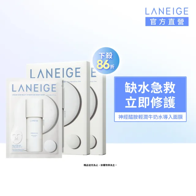 【LANEIGE 蘭芝】官方直營 神經醯胺輕潤牛奶水導入面膜 5片/盒-2入 (蘭芝 保濕面膜)