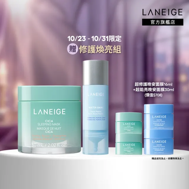 【LANEIGE 蘭芝】官方直營 夜間拋光修護組 超修護面膜60ml+水光安瓶30ml (蘭芝 積雪草 面膜)