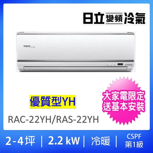【HITACHI 日立】2-4坪R410優質型一級變頻冷暖氣2.2KW分離式空調(RAC-22YH/RAS-22YH)