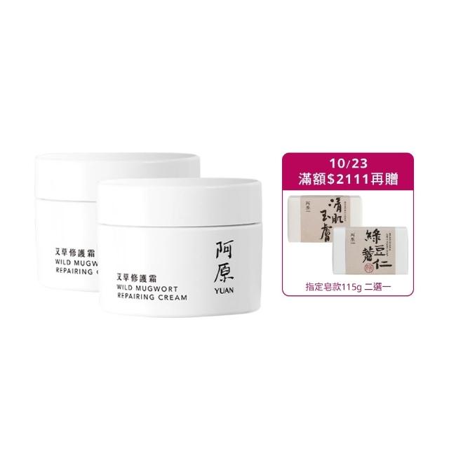【阿原】艾草修護霜50gx2(草本全能霜.艾草.寶寶霜.舒敏.保濕)(小姐不熙娣 節目推薦)