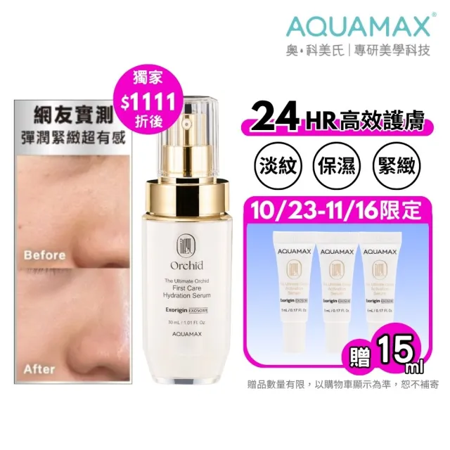 【AQUAMAX 奧科美氏】泌蘭精華30ml(3款任選/蘭花植泌體/極緻小蘭瓶/女大推薦/保濕鎖水/撫平細紋/彈潤透亮)
