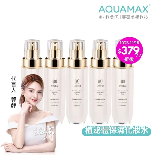 【AQUAMAX 奧科美氏】泌蘭極緻肌活晶露5入囤貨組｜保濕補水化妝水、植泌體