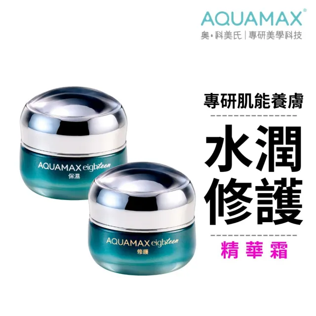 即期品【AQUAMAX 奧科美氏】水18專研肌能精華霜30g(2款任選/保濕/修護/玻尿酸/胜肽)
