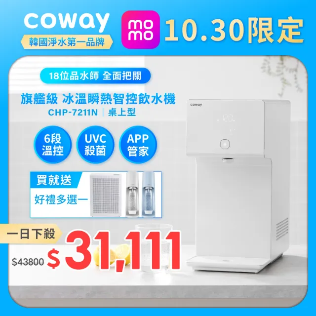 【Coway】純淨水極光 桌上型冰溫熱飲水機(6段溫控/定時殺菌/App/免費基本安裝/CHP-7211N)