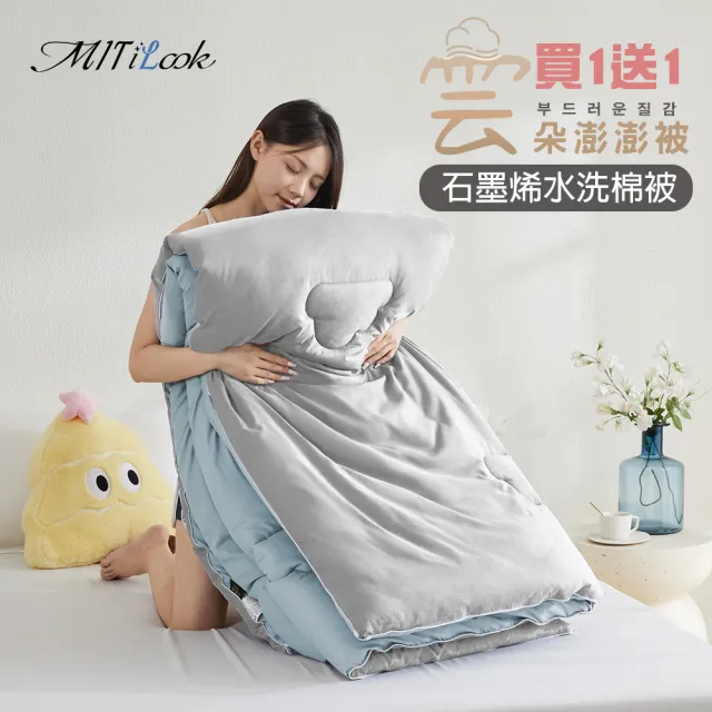 【MIT iLook】買1送1 石墨烯可水洗雲朵棉被(180X210cm 多款選 MO獨家限定)