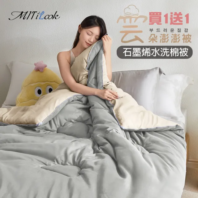 【MIT iLook】買1送1 石墨烯可水洗雲朵棉被(180X210cm 多款選 MO獨家限定)