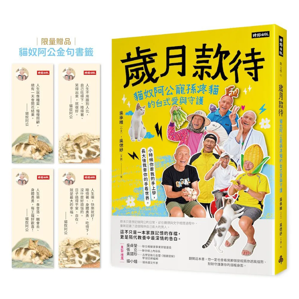 歲月款待：貓奴阿公寵孫疼貓的台式愛與守護〔限量贈貓奴阿公金句書籤〕