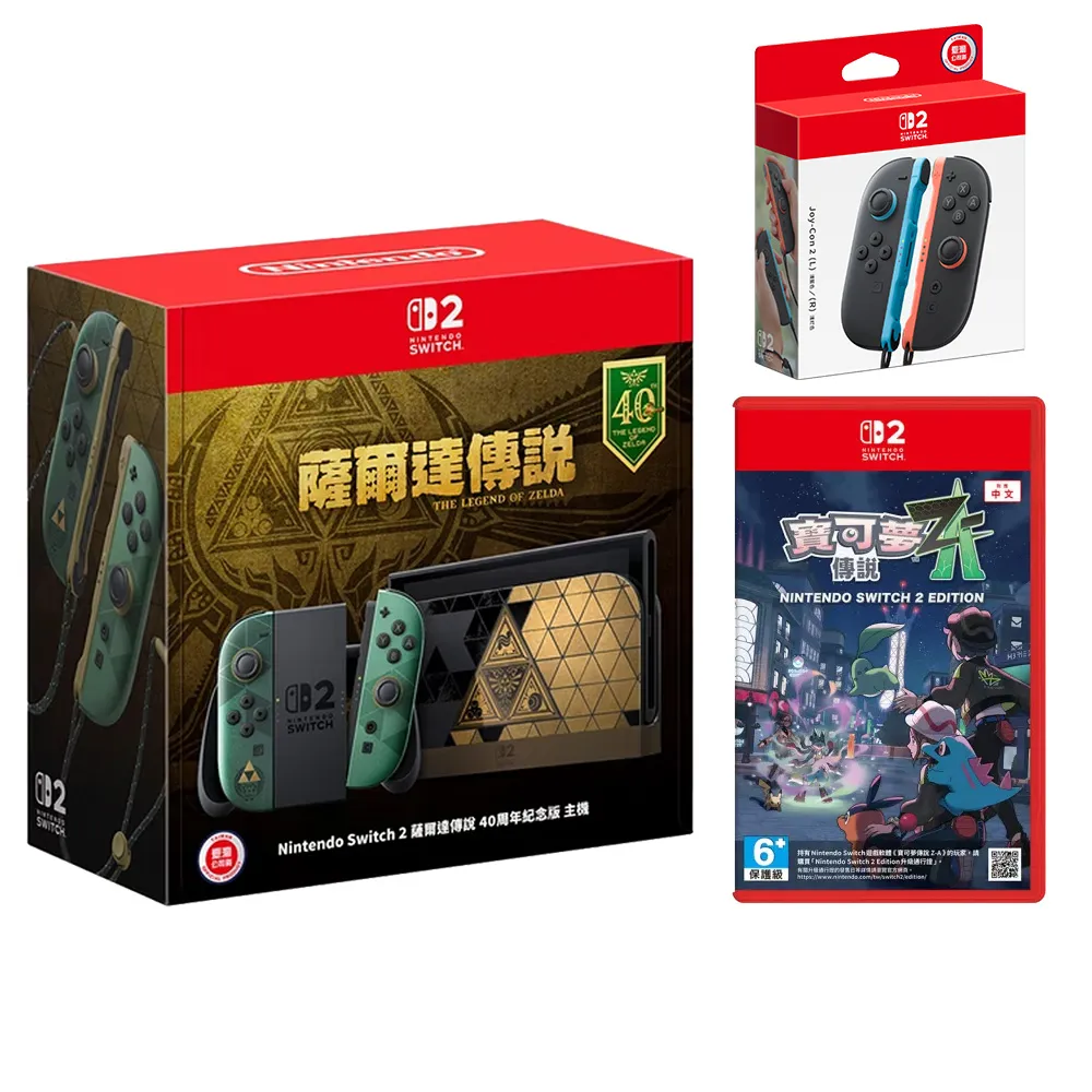 【Nintendo 任天堂】Switch 2 薩爾達40周年特仕版機+《NS2寶可夢傳說 Z-A》+《Joy-con 2》+《9H鋼化貼》