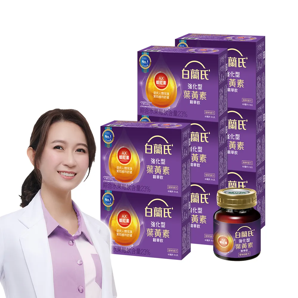 【白蘭氏】強化型葉黃素精華飲60ml*6入*8盒 共48入▲(添加珍貴蝦紅素 強化舒緩 全方位晶亮保護)