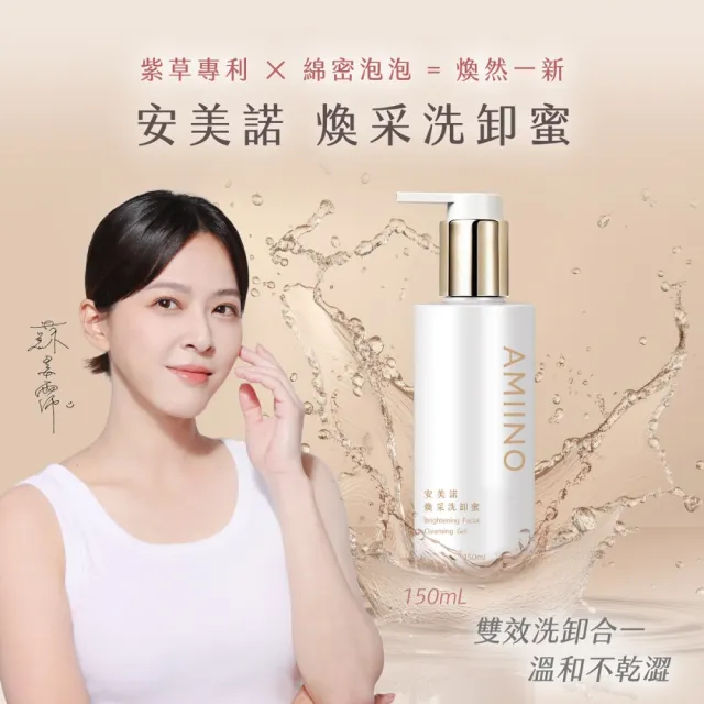 【AMIINO 安美諾 】美白修護霜30ml+煥采洗卸蜜150ml(淡斑修護/乳霜/卸妝水)