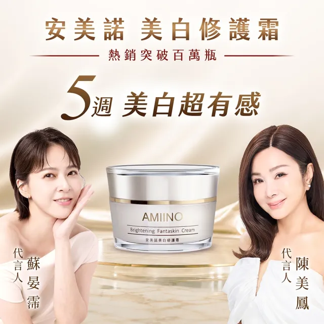 【AMIINO 安美諾 】美白修護霜30ml 6入組(送禮組 囤貨組)(陳美鳳推薦/美白/淡斑/乳霜/撫紋/臉部保養)