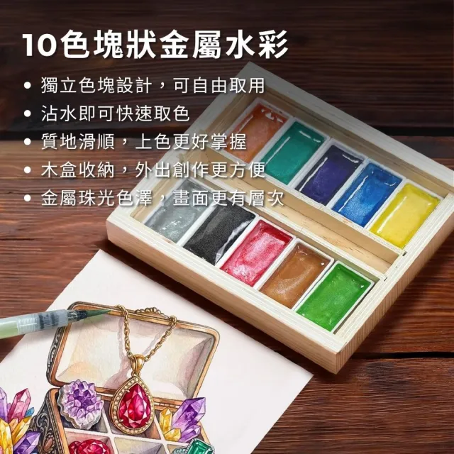 【COLOUR BLOCK】10色塊狀水彩木盒繪畫套組 金屬色 含水筆 畫本(固體水彩 寫生 畫畫禮物 美術用品)