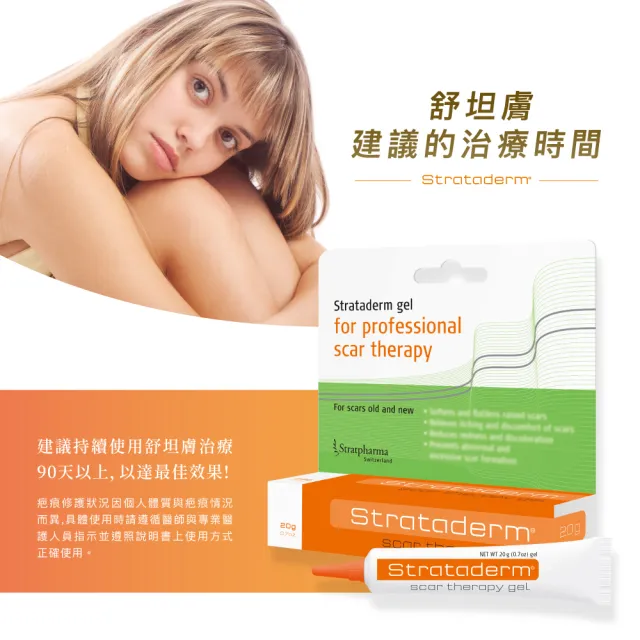 【Stratpharma 施得膚美】舒坦膚凝膠 1條入 10g/條 Strataderm(瑞士原廠進口/除疤凝膠)