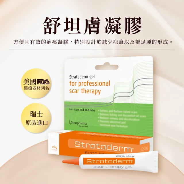 【Stratpharma 施得膚美】舒坦膚凝膠 1條入 10g/條 Strataderm(瑞士原廠進口/除疤凝膠)