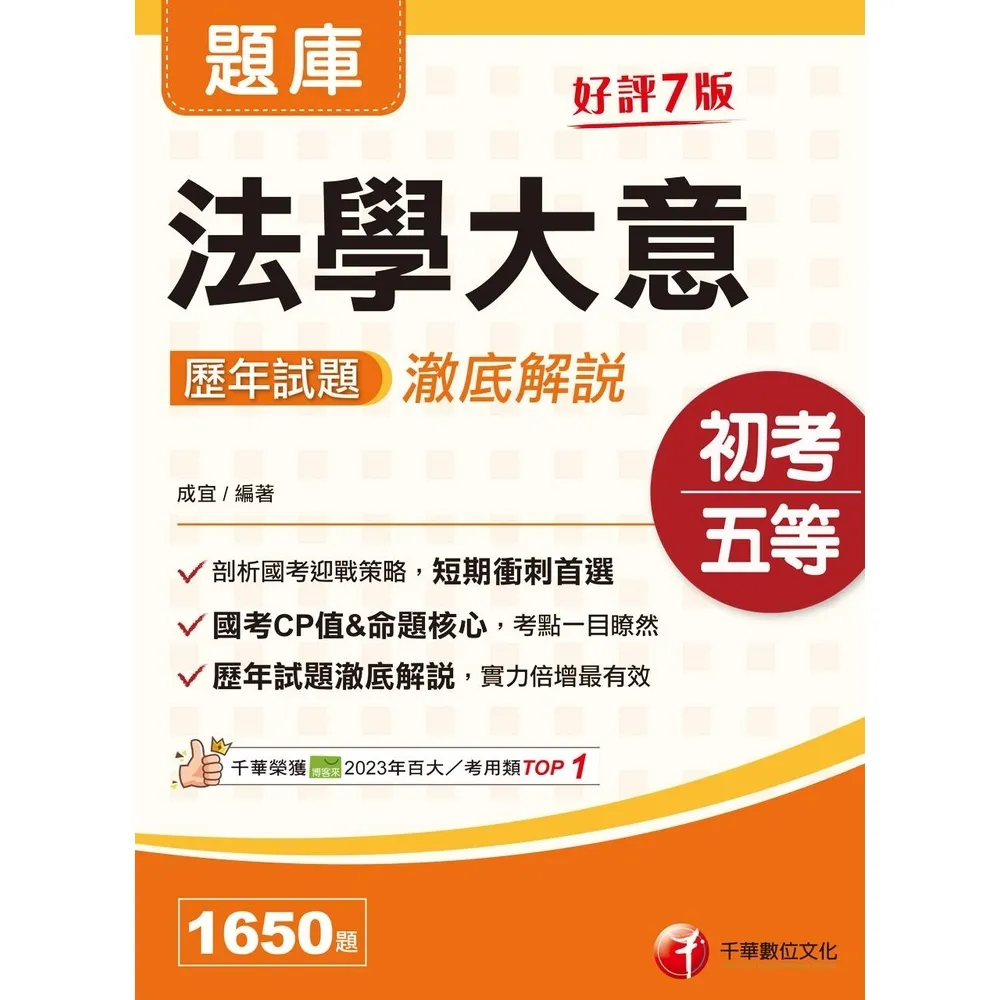 【momoBOOK】115年法學大意歷年試題澈底解說 初等考試(電子書)