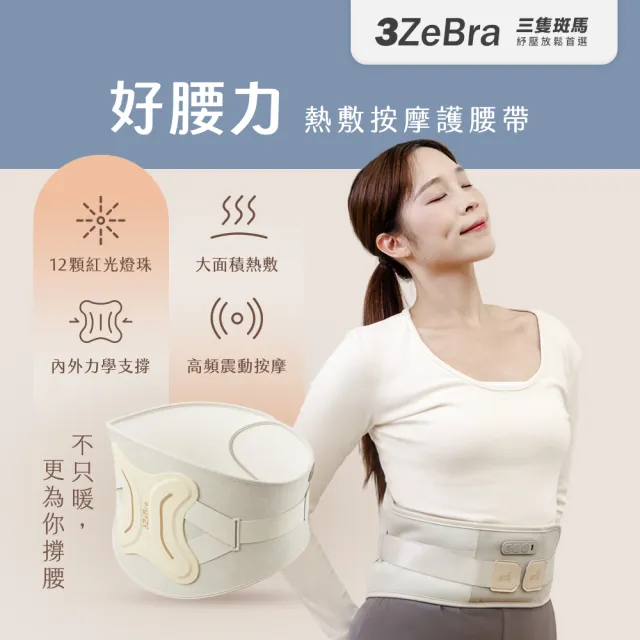 【3ZeBra 三隻斑馬】好腰力｜熱敷按摩護腰帶(腰部按摩器 腰部熱敷 腰部支撐)