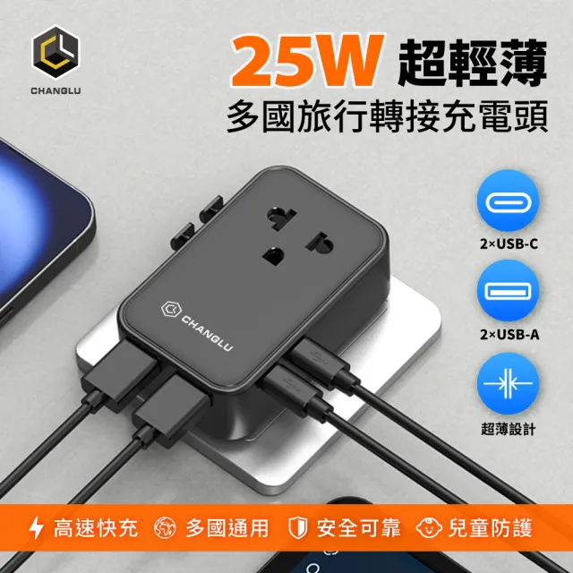 【CHANGLU 長律】二合一多國旅行轉接充電頭25W PD快充 USB-A+C多孔輸出 萬國轉接頭 薄巧型 旅行必備