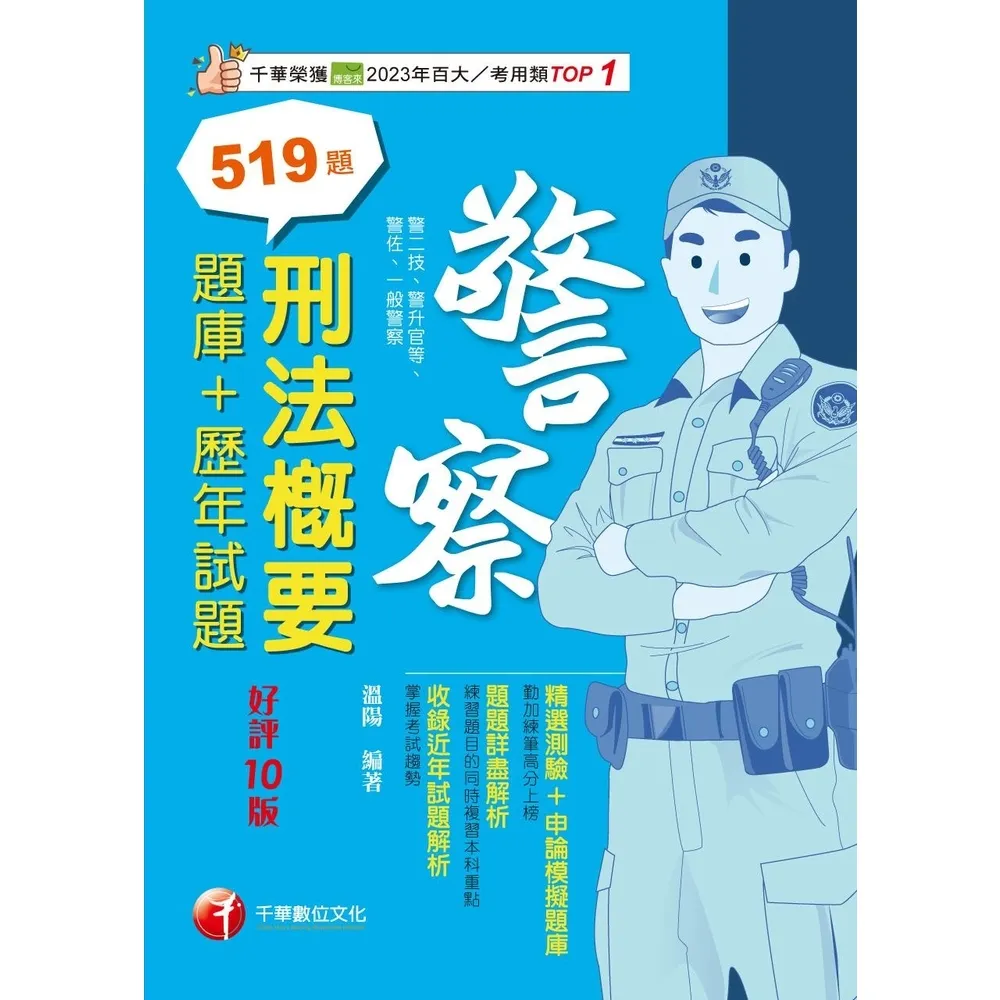 【momoBOOK】114年刑法概要 題庫+歷年試題 警察特考(電子書)