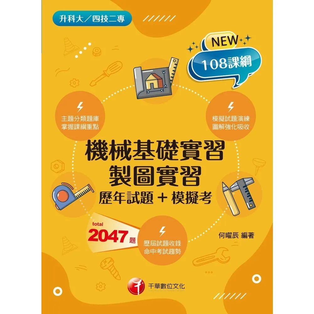 【momoBOOK】113年機械基礎實習、製圖實習 歷年試題+模擬考 升科大四技二專(電子書)