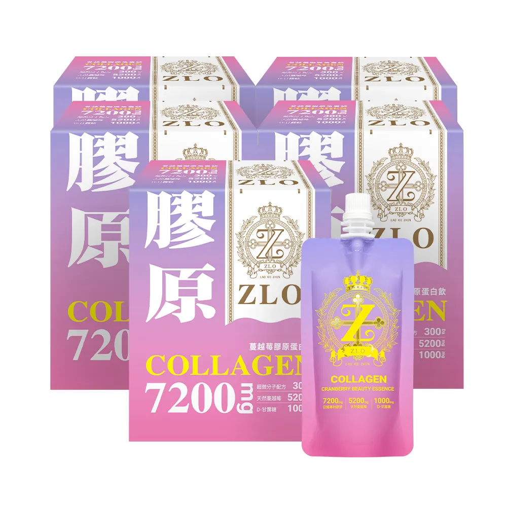 【老協珍】ZLO蔓越莓膠原蛋白飲8入x5盒(65ml/入 送禮 中秋禮盒)