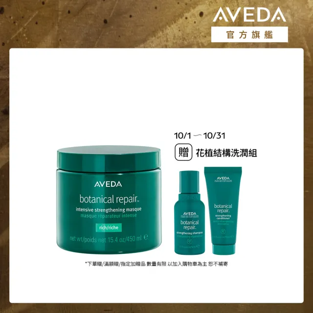 【AVEDA】花植結構重鍵護髮膜 450ml