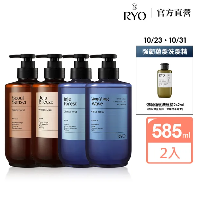【RYO 呂】官方直營 強韌髮根香氛洗髮精 585ml x2入(首爾夕陽/濟州微風/麟蹄林間/襄陽波濤)