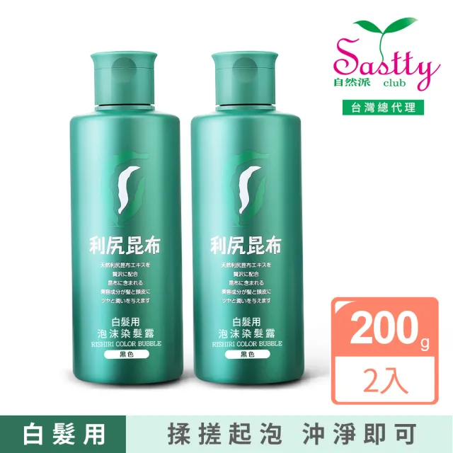 【Sastty】利尻昆布白髮用泡沫染髮露200mlx2入(3色任選/植萃成分/上色均勻不留白)