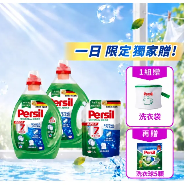 【Persil】深層酵解/去漬濃縮酵素洗衣精2瓶+1補充包(強效/薰衣草/抑菌防螨/植純萃/室內晾衣)