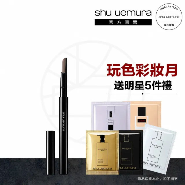 【Shu uemura 植村秀】官方直營 自動武士刀眉筆(Shu uemura/眉筆)