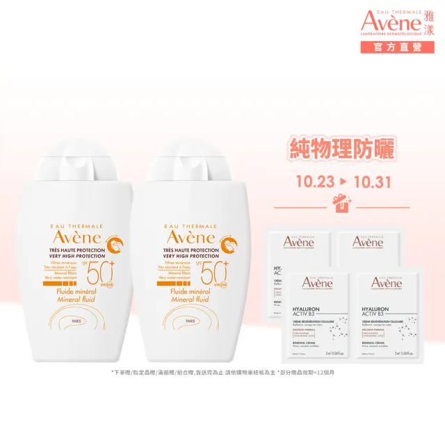 【Avene 雅漾】官方直營 物理防曬液SPF50 40ml 2入組(特殊美容後/敏感肌推薦)