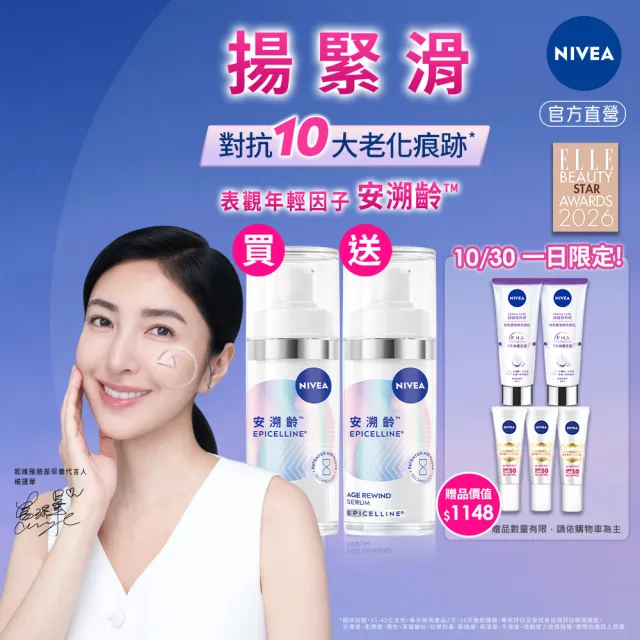 【NIVEA 妮維雅】領先上市★安溯齡肌活精華30mlx2入(精華液/抗老/緊緻/淡化紋路)