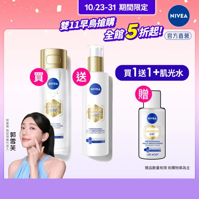 【NIVEA 妮維雅】630肌光三酸煥膚精華水/肌光透白修護精華乳x2入(美白/淡斑)