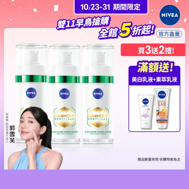 即期品【NIVEA 妮維雅】630淡斑煥白/煥膚精華30mlx3入(提安明多630/抗老/抗痘印)