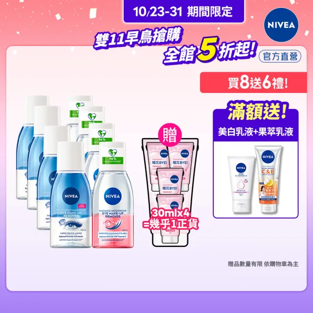 【NIVEA 妮維雅】極淨深層/透亮眼部卸妝液125mlx8入(5秒潔淨藍眼唇卸/粉眼唇卸/敏感肌適用)