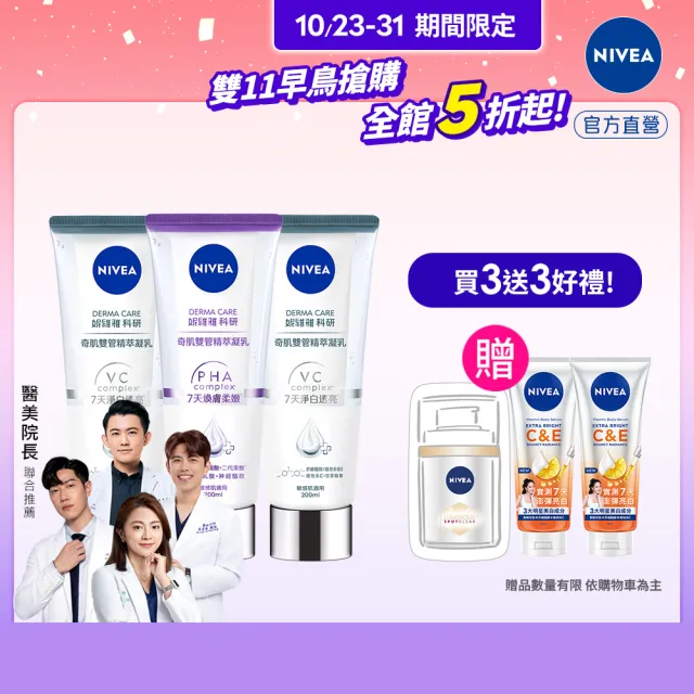 【NIVEA 妮維雅】煥膚柔嫩奇肌雙管精萃凝乳200mlx3入(果酸身體乳/注嫩瓶/安瓶級乳液)
