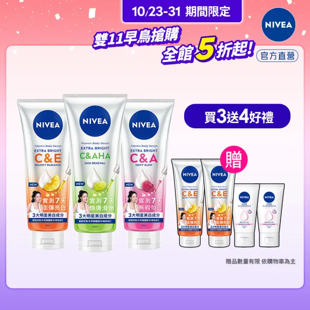 【NIVEA 妮維雅】超能果萃精華凝乳300mlx3入(均勻亮白/澎彈亮白/煥膚透亮/美白身體乳)