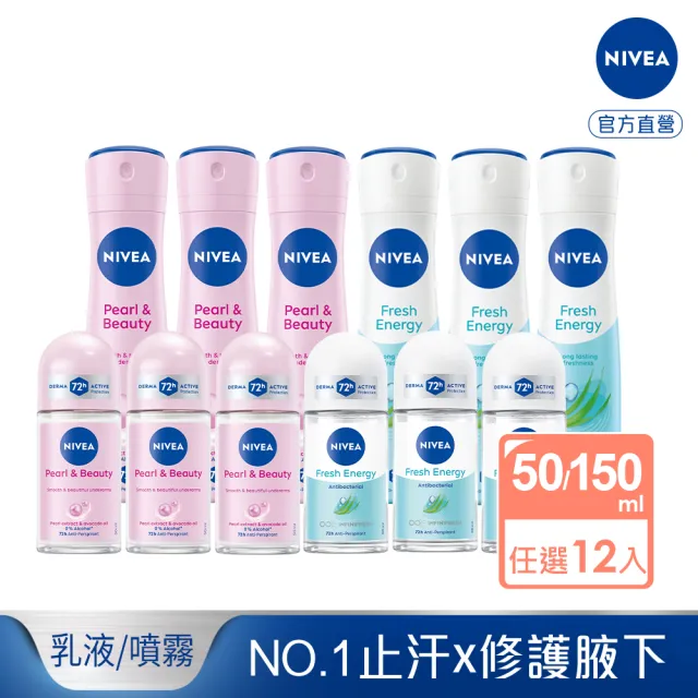 【NIVEA 妮維雅】止汗爽身乳液50ml/噴霧150mlx12入(珍珠煥采/清新舒涼)