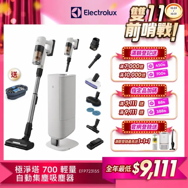 【Electrolux 伊萊克斯】雙11限定 700系列極淨塔輕量濕拖吸塵器-濕拖乾吸除螨/自動集塵(EFP72315S)