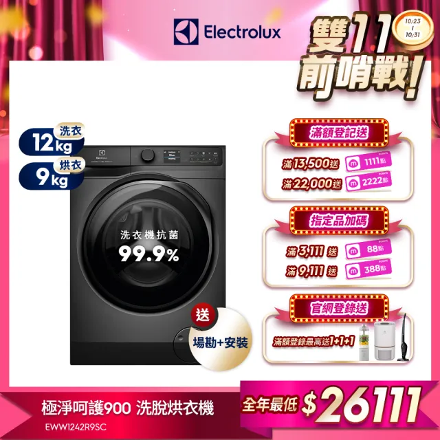 【Electrolux 伊萊克斯】雙11限定 12公斤極淨呵護900 APP智控 自動投劑WiFi洗脫烘衣機+配件包(EWW1242R9SC)